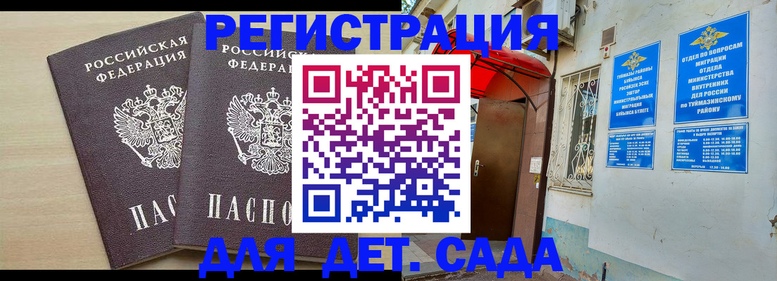 временная регистрация для школы в Янауле
